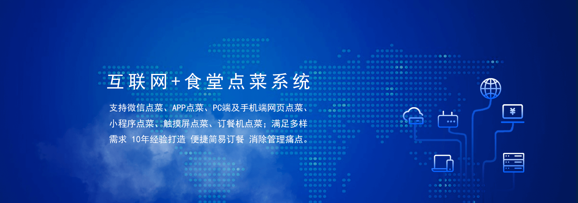 國(guó)萬(wàn)食堂點(diǎn)菜系統(tǒng)支持微信點(diǎn)餐、APP點(diǎn)餐、PC端及手機(jī)端網(wǎng)頁(yè)點(diǎn)餐、小程序點(diǎn)餐、觸摸屏點(diǎn)菜、訂餐機(jī)點(diǎn)菜；滿(mǎn)足多樣需求，10年經(jīng)驗(yàn)打造，便捷訂餐，清除飯?zhí)霉芾硗袋c(diǎn)。是打造智慧食堂的大數(shù)據(jù)信息利器。