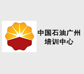 中國石油廣州培訓(xùn)中心