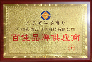 熱烈祝賀廣州市國(guó)萬(wàn)電子科技有限公司榮獲廣東省江蘇商會(huì)“百佳品牌供應(yīng)商”稱(chēng)號(hào)！商會(huì)辦公室張強(qiáng)主任為廣州市國(guó)萬(wàn)電子科技有限公司頒發(fā)“百佳品牌供應(yīng)商”牌匾?。。?
									width=